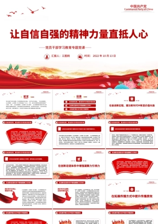 2022让自信自强的精神力量直抵人心PPT大气党建风党员干部学习教育专题党课党建课件.pptx