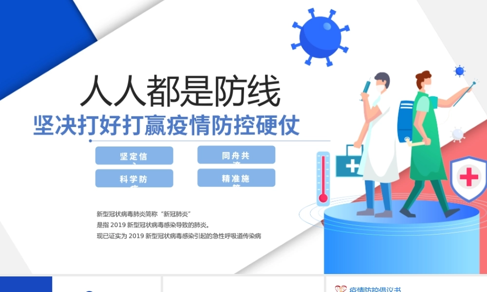 2022人人都是防线PPT卡通插画风疫情防控动员大会课件模板.pptx