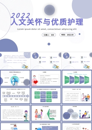 2022人文关怀与优质护理PPT简约插画风医疗相关PPT模板下载.pptx