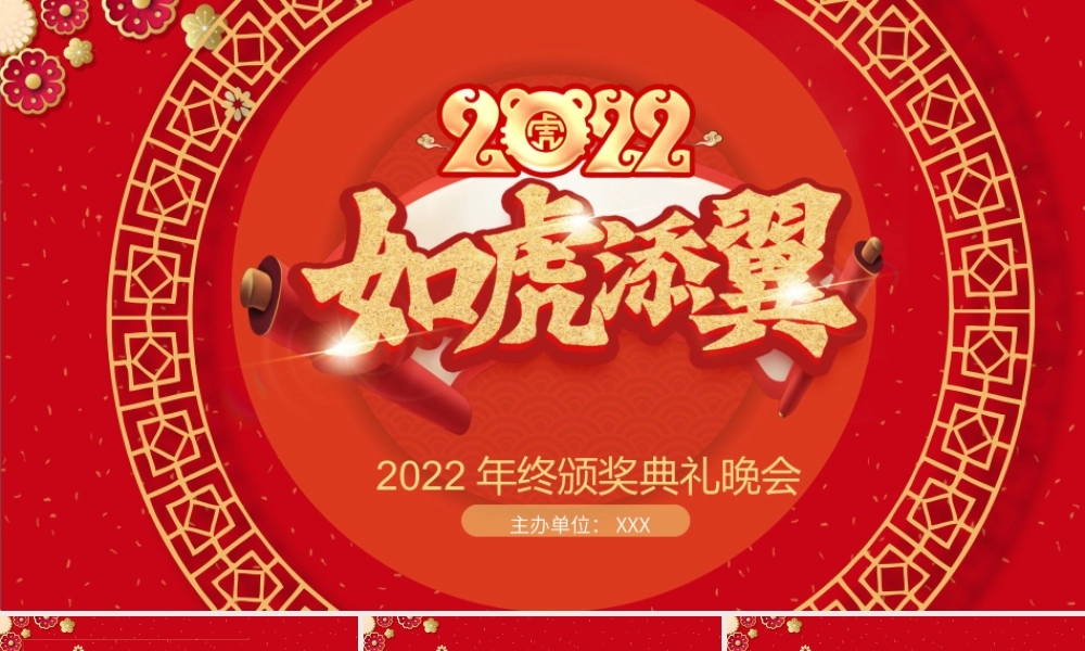 2022如虎添翼年会PPT喜庆中国风虎年年终颁奖典礼誓师大会开门红企业年会模板.pptx