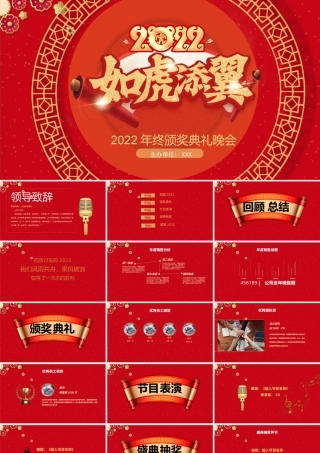 2022如虎添翼年会PPT喜庆中国风虎年年终颁奖典礼誓师大会开门红企业年会模板.pptx