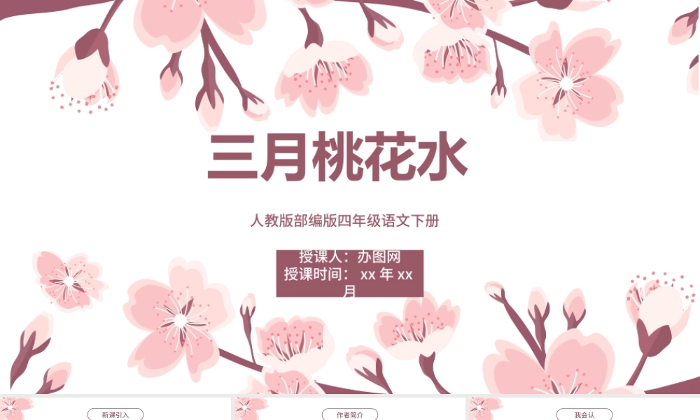 2022三月桃花水PPT第4课小学四年级语文下册部编人教版教学课件.pptx