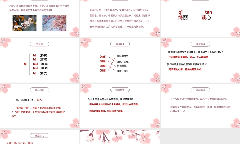 2022三月桃花水PPT第4课小学四年级语文下册部编人教版教学课件.pptx