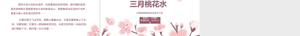 2022三月桃花水PPT第4课小学四年级语文下册部编人教版教学课件.pptx