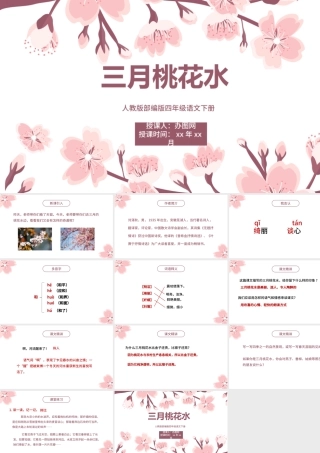 2022三月桃花水PPT第4课小学四年级语文下册部编人教版教学课件.pptx