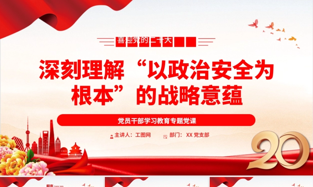 2022深刻理解“以政治安全为根本”的战略意蕴PPT大气党建风党员干部学习教育专题党课党建课件.pptx