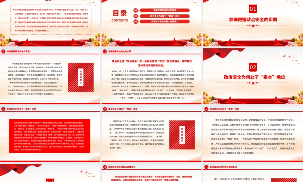 2022深刻理解“以政治安全为根本”的战略意蕴PPT大气党建风党员干部学习教育专题党课党建课件.pptx