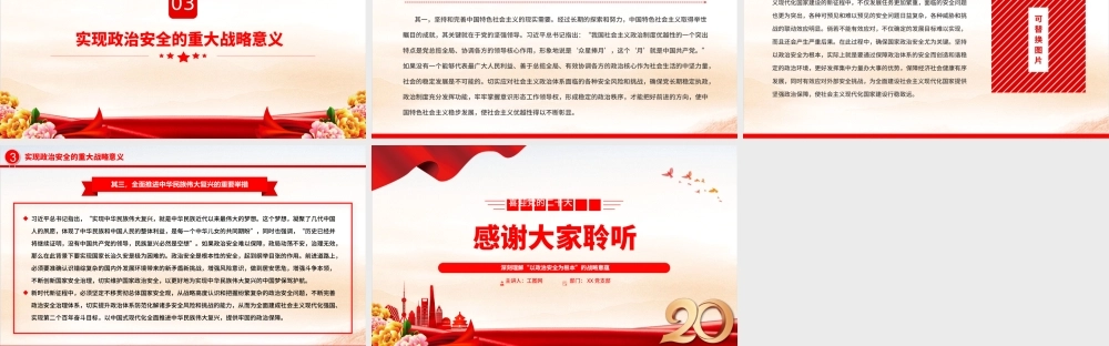 2022深刻理解“以政治安全为根本”的战略意蕴PPT大气党建风党员干部学习教育专题党课党建课件.pptx