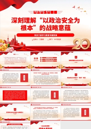 2022深刻理解“以政治安全为根本”的战略意蕴PPT大气党建风党员干部学习教育专题党课党建课件.pptx