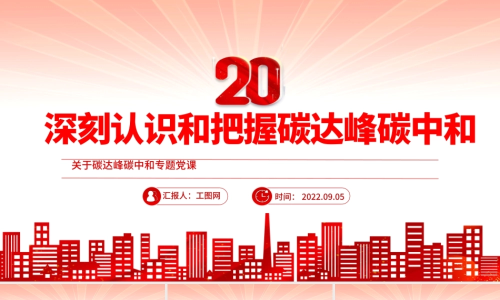 2022深刻认识和把握碳达峰碳中和PPT精品关于碳达峰碳中和专题党课.pptx