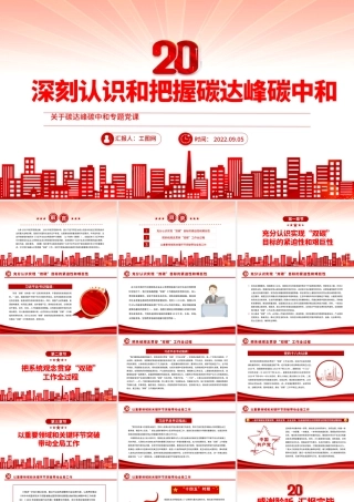 2022深刻认识和把握碳达峰碳中和PPT精品关于碳达峰碳中和专题党课.pptx