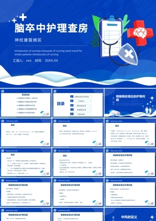 2022神经康复病区脑卒中的护理查房PPT清新简约风护理查房通用PPT.pptx