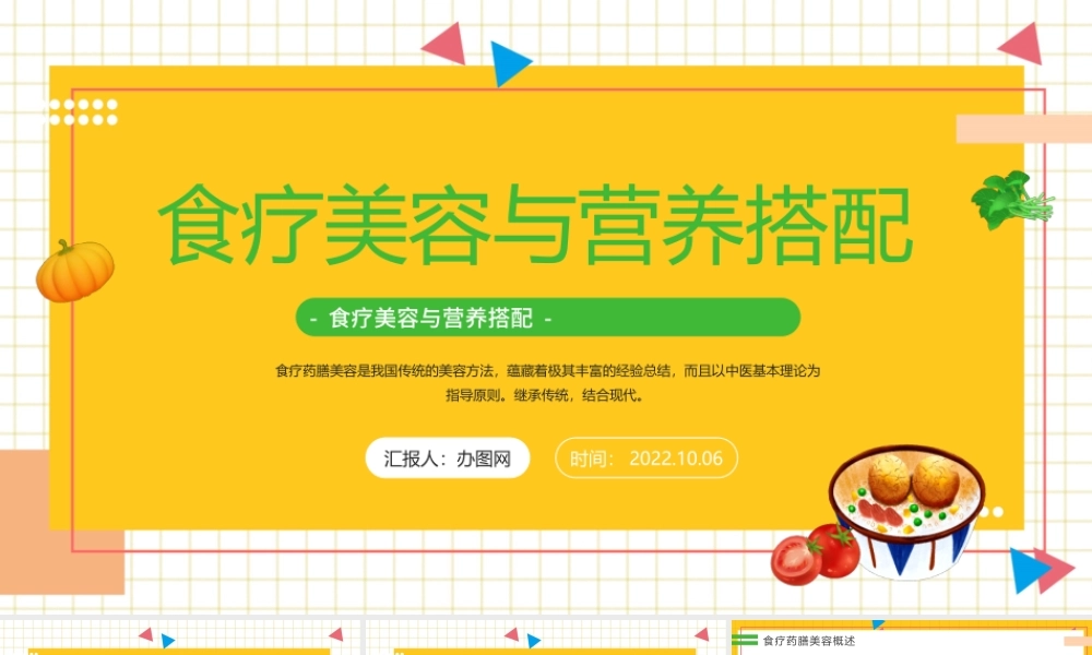 2022食疗美容与营养搭配PPT简约风食疗美容与营养搭配课件模板下载.pptx
