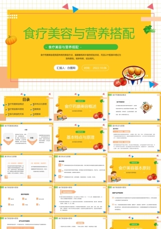 2022食疗美容与营养搭配PPT简约风食疗美容与营养搭配课件模板下载.pptx