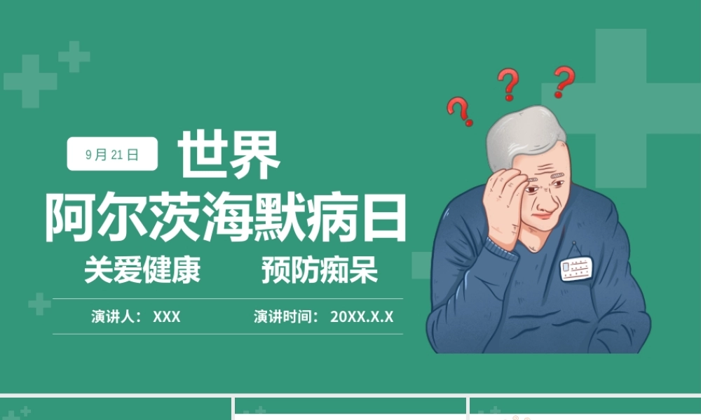 2022世界阿尔茨海默症宣传日PPT清新简约关爱老人预防PPT模板下载.pptx