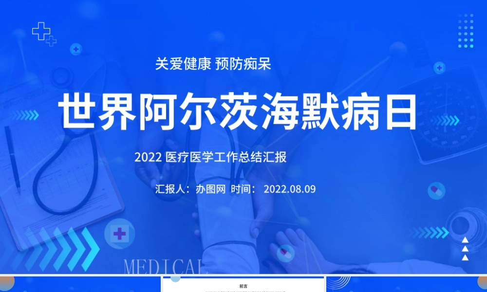 2022世界阿尔兹海默病日PPT简约风关爱健康预防痴呆培训课件模板.pptx