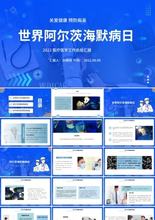 2022世界阿尔兹海默病日PPT简约风关爱健康预防痴呆培训课件模板.pptx