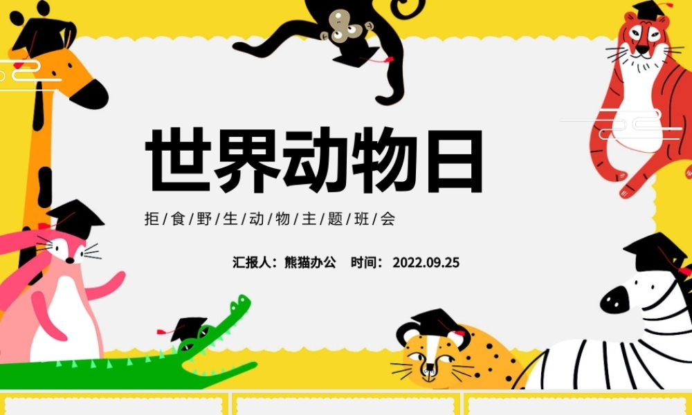 2022世界动物日PPT卡通插画风中小学生拒食野生动物主题班会课件模板下载.pptx