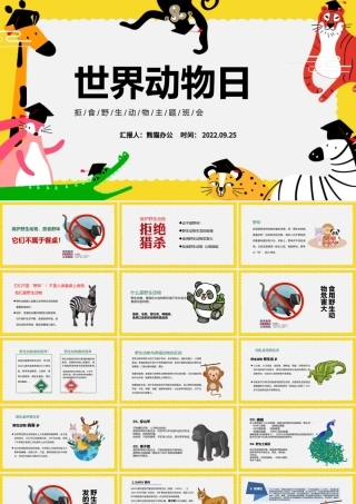2022世界动物日PPT卡通插画风中小学生拒食野生动物主题班会课件模板下载.pptx