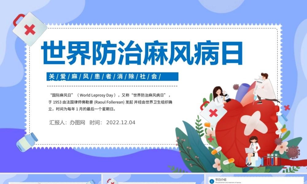 2022世界防治麻风病日PPT卡通风关爱麻风患者消除社会歧视世界防治麻风病日课件模板.pptx