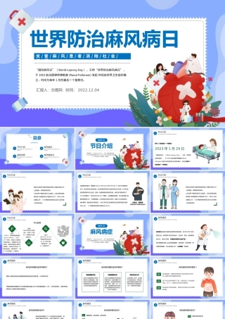 2022世界防治麻风病日PPT卡通风关爱麻风患者消除社会歧视世界防治麻风病日课件模板.pptx