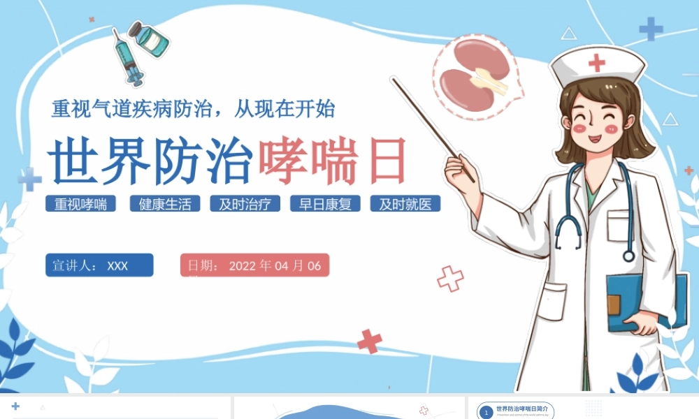 2022世界防治哮喘日PPT卡通插画风重视哮喘健康生活知识讲座专题课件模板.pptx