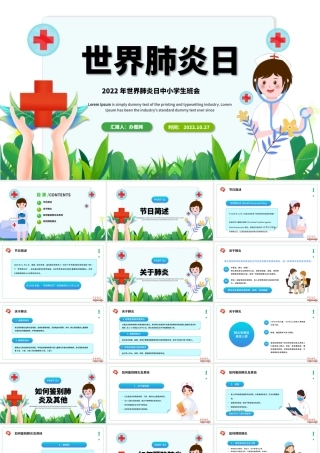 2022世界肺炎日PPT蓝色卡通风世界肺炎日中小学生班会课件模板.pptx