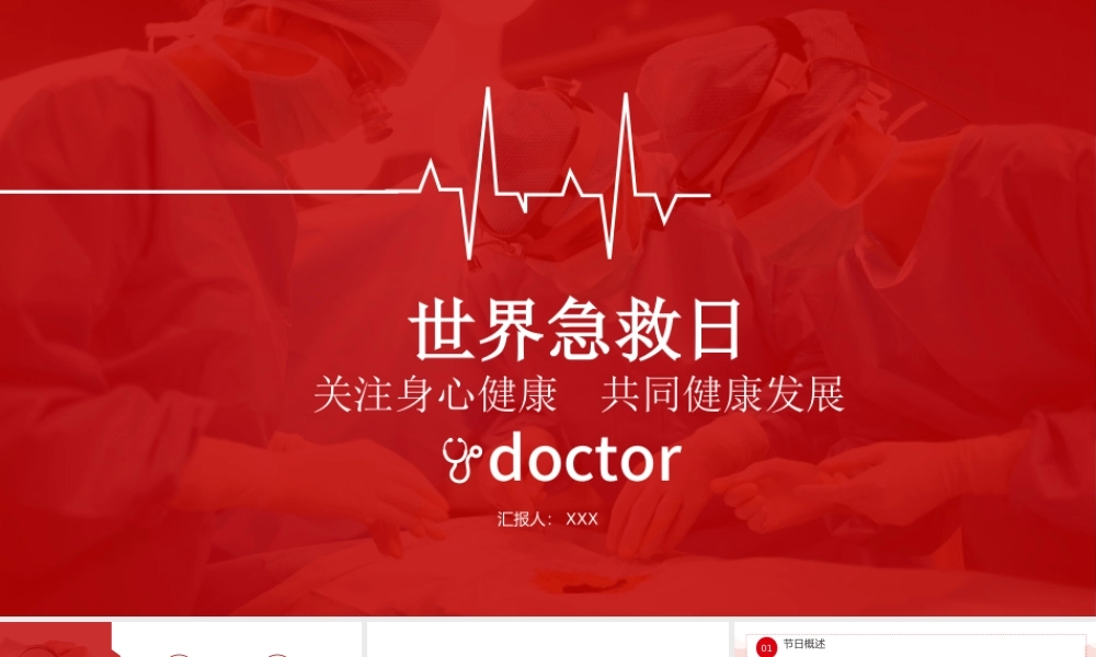 2022世界急救日主题PPT简约清新急救日专用PPT.pptx