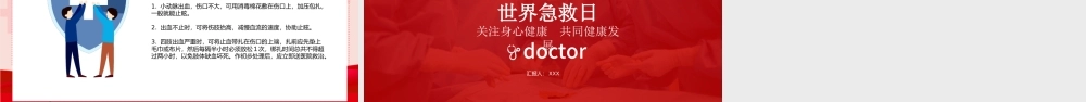 2022世界急救日主题PPT简约清新急救日专用PPT.pptx