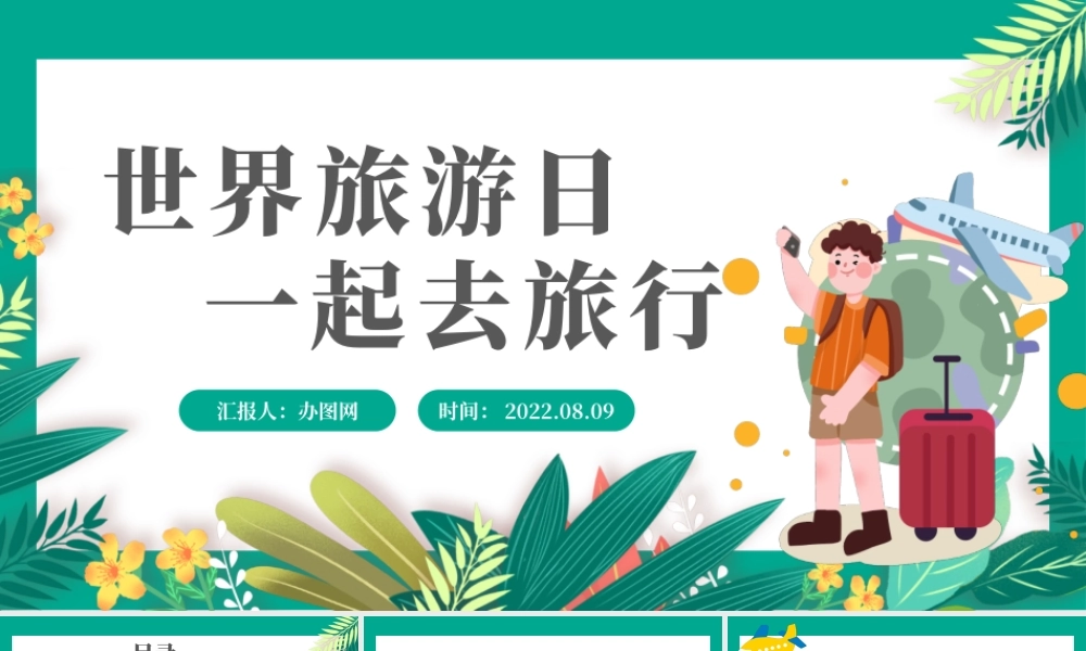 2022世界旅游日PPT卡通风一起去旅行世界旅游日介绍课件模板.pptx