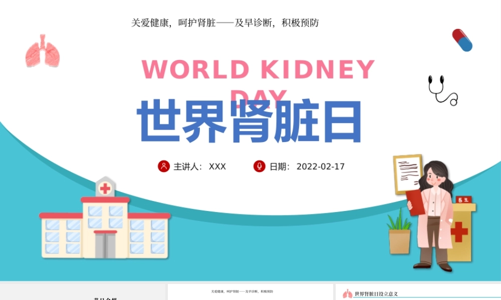 2022世界肾脏日PPT简约插画风关爱健康呵护肾脏专题课件模板.pptx