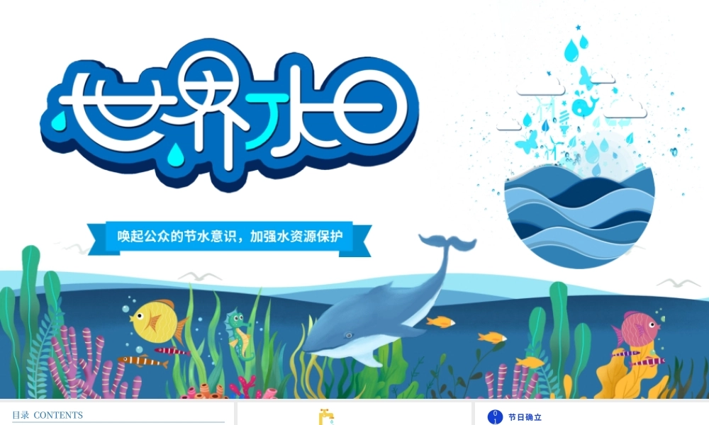 2022世界水日PPT卡通风唤起公众的节水意识加强水资源保护主题课件模板.pptx