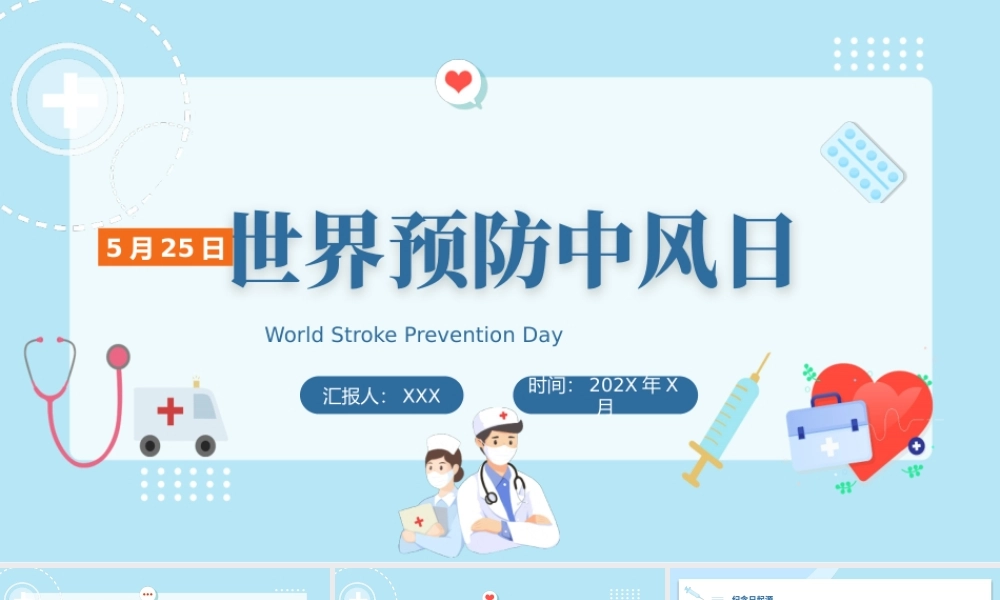 2022世界预防中风日宣传PPT清新创意节日宣传通用PPT模板下载.pptx