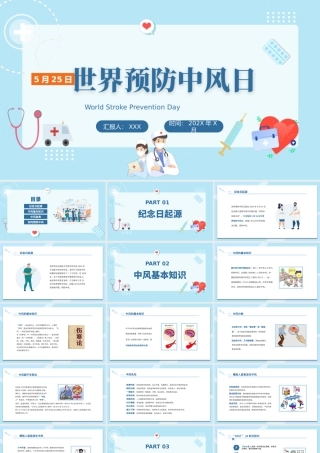 2022世界预防中风日宣传PPT清新创意节日宣传通用PPT模板下载.pptx