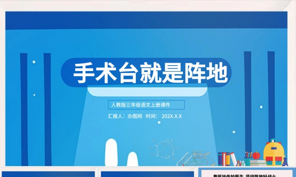 2022手术台就是阵地PPT第27课小学三年级语文上册部编人教版教学课件.pptx