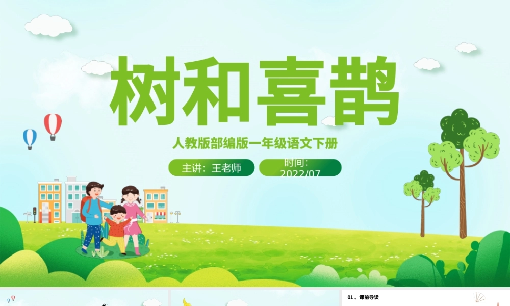 2022树和喜鹊PPT卡通风课文第6课小学一年级语文下册人教版教学课件.pptx