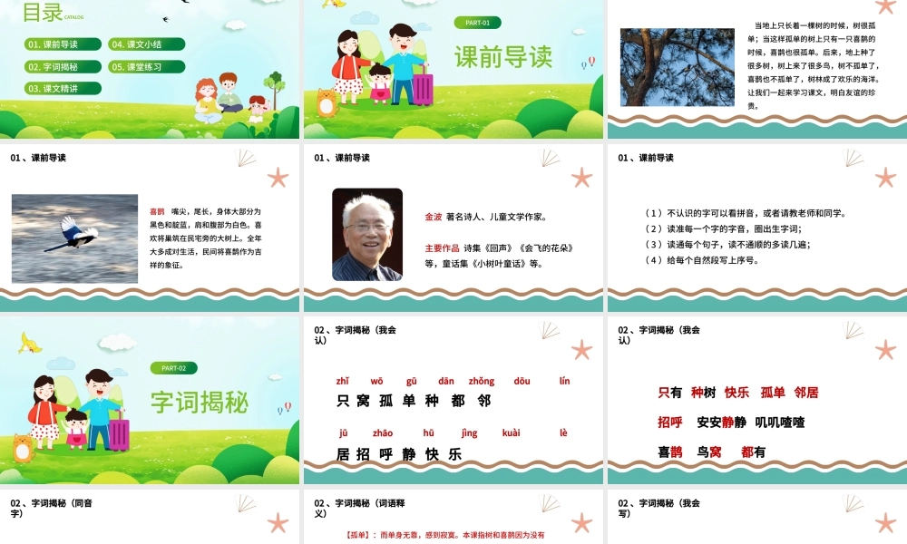 2022树和喜鹊PPT卡通风课文第6课小学一年级语文下册人教版教学课件.pptx