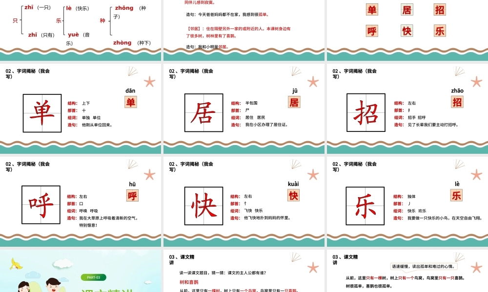 2022树和喜鹊PPT卡通风课文第6课小学一年级语文下册人教版教学课件.pptx