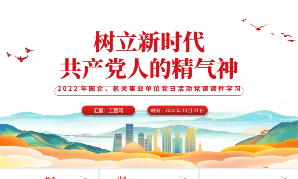 2022树立新时代共产党人的精气神PPT简洁党建风党员干部学习教育专题党课党建课件模板.pptx