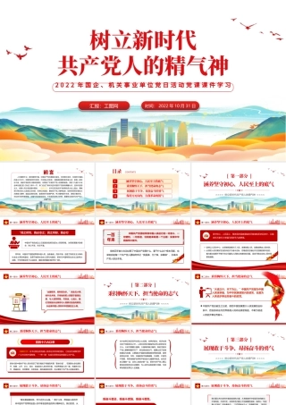 2022树立新时代共产党人的精气神PPT简洁党建风党员干部学习教育专题党课党建课件模板.pptx