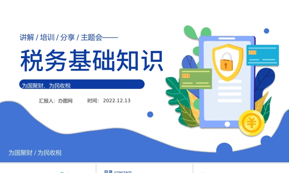 2022税务基本知识PPT蓝色简约风税务基础知识讲解培训课件模板.pptx
