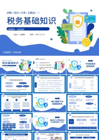 2022税务基本知识PPT蓝色简约风税务基础知识讲解培训课件模板.pptx
