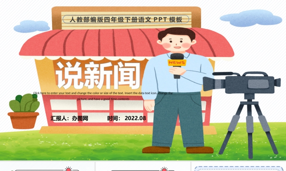 2022说新闻PPT口语交际小学四年级语文下册部编人教版教学课件 (1).pptx