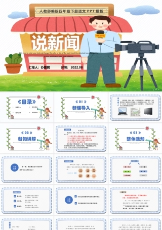 2022说新闻PPT口语交际小学四年级语文下册部编人教版教学课件 (1).pptx