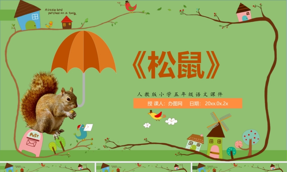 2022松鼠PPT卡通风第17课小学五年级语文上册部编人教版教学课件.pptx