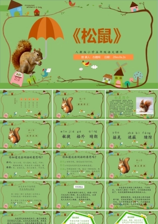 2022松鼠PPT卡通风第17课小学五年级语文上册部编人教版教学课件.pptx