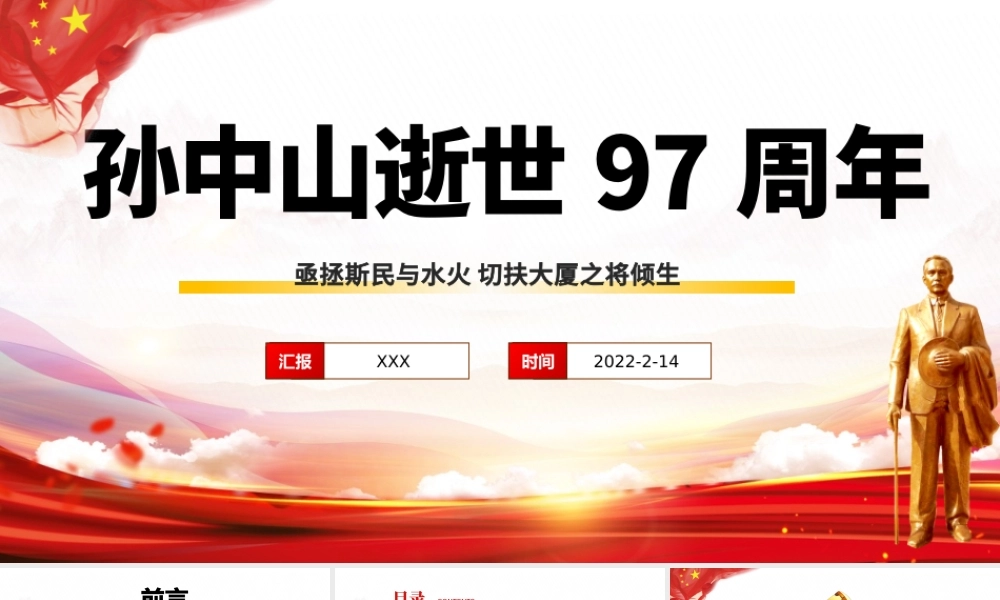 2022孙中山逝世97周年PPT红色大气孙中山纪念日专题课件模板.pptx