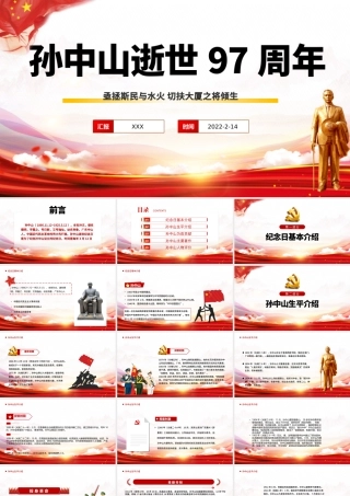 2022孙中山逝世97周年PPT红色大气孙中山纪念日专题课件模板.pptx