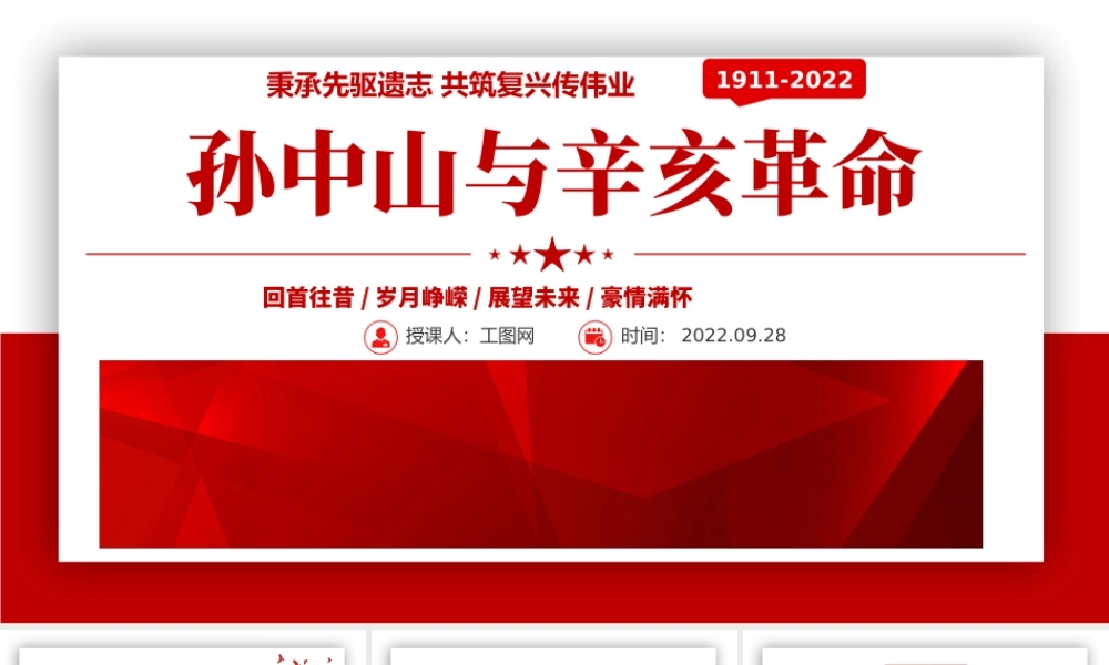 2022孙中山与辛亥革命PPT红色简约风辛亥革命111周年纪念孙中山先生主题班会课件模板.pptx