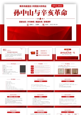 2022孙中山与辛亥革命PPT红色简约风辛亥革命111周年纪念孙中山先生主题班会课件模板.pptx